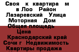 Своя 2-к. квартира 67м2 в Лоо › Район ­ Лазаревский › Улица ­ Моторная › Дом ­ 7 › Общая площадь ­ 67 › Цена ­ 3 300 000 - Краснодарский край, Сочи г. Недвижимость » Квартиры продажа   . Краснодарский край,Сочи г.